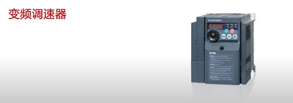 變頻調(diào)速器